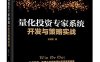 量化投资专家系统开发与策略实战-作者：王昭东-PDF电子书