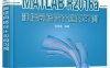 MATLAB R2016a神经网络设计应用27例-作者：顾艳春-PDF电子书