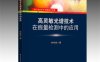 高灵敏光谱技术在痕量检测中的应用-作者：李传亮-PDF电子书