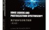 离子液体与光电子能谱（英文版）Ionic liquids and photoelectron spectroscopy-作者：刘艳辉,门爽,高景龙-PDF电子书