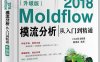 Moldflow 2018模流分析从入门到精通（升级版）-作者：陈艳霞-PDF电子书
