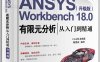 ANSYS Workbench 18.0有限元分析从入门到精通（升级版）-作者：陈艳霞-PDF电子书