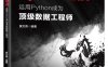 Python绝技_运用Python成为顶级数据工程师-作者：黄文青-PDF电子书