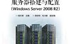 服务器搭建与配置（Windows Server 2008 R2）-作者：程文渭-PDF电子书