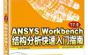 ANSYS Workbench 17.0结构分析快速入门指南-作者：北京兆迪科技有限公司-PDF电子书