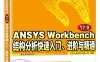 ANSYS Workbench 17.0结构分析快速入门、进阶与精通-作者：北京兆迪科技有限公司-PDF电子书