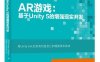 AR游戏_基于Unity 5的增强现实开发-作者：龚震宇,周克忠-PDF电子书