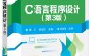 C语言程序设计（第3版）-作者：蒋彦,韩玫瑰-PDF电子书