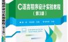 C语言程序设计实验教程（第3版）-作者：蒋彦,韩玫瑰-PDF电子书
