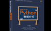 跟老齐学Python：数据分析-作者：齐伟-PDF电子书