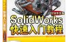 SolidWorks快速入门教程（2018中文版）-作者：北京兆迪科技有限公司-PDF电子书