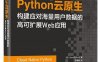 Python云原生_构建应对海量用户数据的高可扩展Web应用-作者：宋净超-PDF电子书