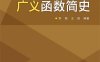 广义函数简史-作者：李斐,王昌-PDF电子书