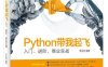 Python带我起飞—入门、进阶、商业实战-作者：李金洪-PDF电子书