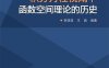 积分方程视角下函数空间理论的历史-作者：李亚亚,王昌-PDF电子书