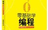 零基础学编程：树莓派和Python-作者：金学林-PDF电子书