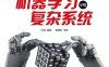 机器学习vs复杂系统-作者：许铁-PDF电子书