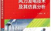 风力发电技术及其仿真分析-作者：刁统山-PDF电子书
