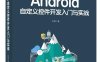 Android自定义控件开发入门与实战-作者：启舰-PDF电子书