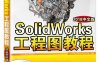 SolidWorks工程图教程（2018中文版）-作者：北京兆迪科技有限公司-PDF电子书