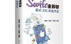 Swift全解析_新式iOS实战开发-作者：张云波,冼树华,丁美程-PDF电子书