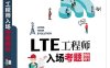 LTE工程师入场考题解析-作者：信世为科技-PDF电子书