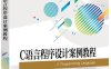 C语言程序设计案例教程-作者：肖利群,石彬-PDF电子书