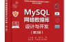 MySQL网络数据库设计与开发（第2版）-作者：丁允超,杨倩-PDF电子书
