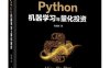 Python机器学习与量化投资-作者：何海群-PDF电子书