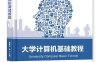 大学计算机基础教程-作者：郭师虹 等-PDF电子书