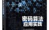 密码算法应用实践-作者：文仲慧 等-PDF电子书