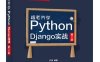 跟老齐学Python：Django实战（第2版）-作者：齐伟-PDF电子书