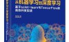 从机器学习到深度学习_基于scikit-learn与TensorFlow的高效开发实战-作者：刘长龙-PDF电子书