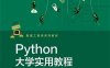Python大学实用教程-作者：齐伟-PDF电子书