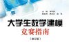 大学生数学建模竞赛指南-作者：肖华勇-PDF电子书