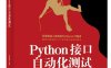 Python接口自动化测试-作者：王浩然-PDF电子书