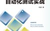 Python自动化测试实战-作者：无涯-PDF电子书