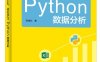 对比Excel，轻松学习Python数据分析-作者：张俊红-PDF电子书