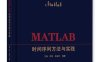 MATLAB时间序列方法与实践-作者：江渝,李幸,卓金武-PDF电子书