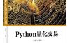 Python量化交易-作者：张杨飞-PDF电子书-作者：张杨飞-PDF电子书
