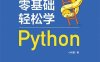 零基础轻松学Python-作者：小码哥-PDF电子书