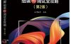 LED显示屏组装与调试全攻略（第2版）-作者：曹振华-PDF电子书