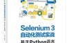 Selenium3自动化测试实战——基于Python语言-作者：虫师-PDF电子书