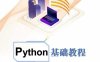 Python基础教程-作者：周胜,鄢军霞-PDF电子书