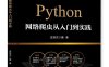 Python网络爬虫从入门到实践-作者：庄培杰-PDF电子书