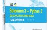 Selenium 3+Python 3自动化测试项目实战：从菜鸟到高手-作者：田春成,李靖-PDF电子书