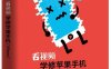 看视频学修苹果手机（iPhone）-作者：杨斌,孙景轩-PDF电子书