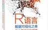 R语言数据可视化之美：专业图表绘制指南（增强版）-作者：张杰-PDF电子书