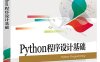Python程序设计基础-作者：钟雪灵,李立-PDF电子书