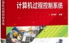 计算机过程控制系统-作者：李向舜-PDF电子书